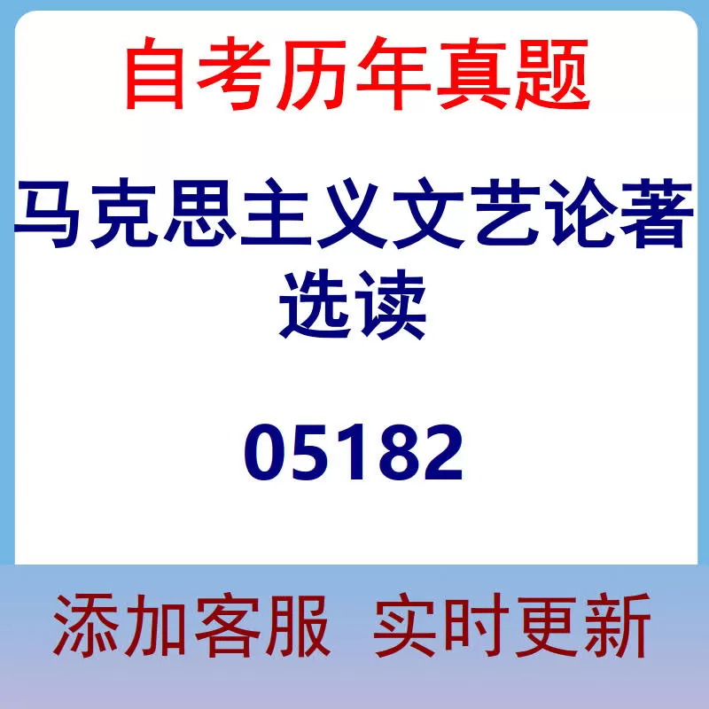 05182_马克思主义文艺论著选读_自考历年真题