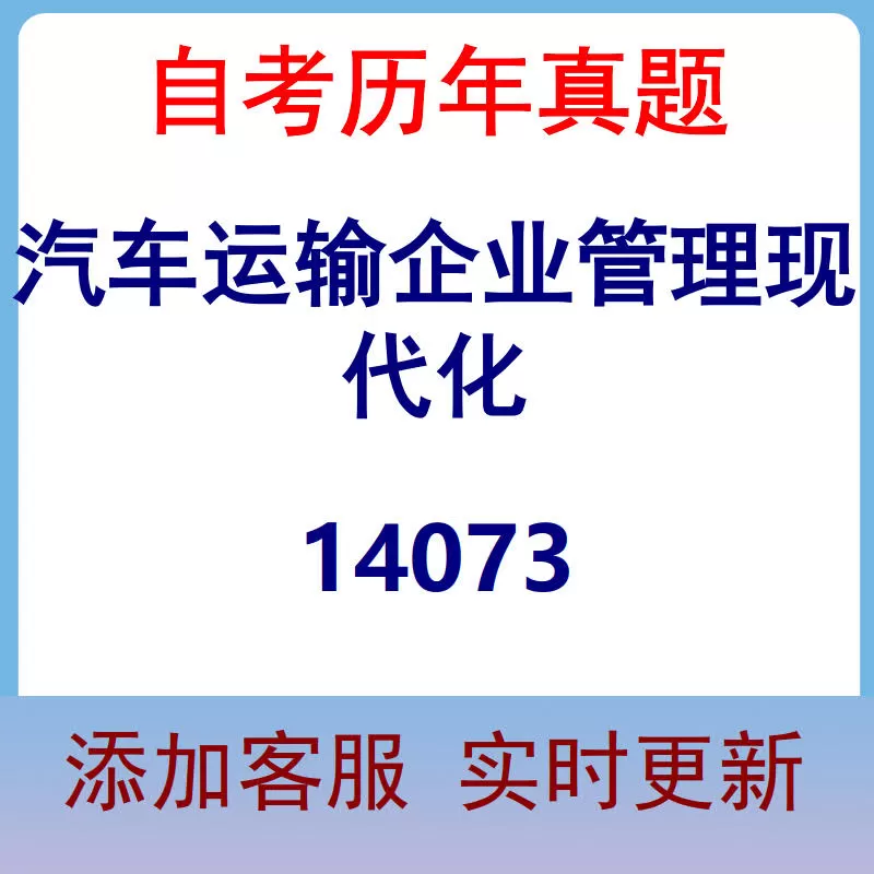14073_汽车运输企业管理现代化_自考历年真题