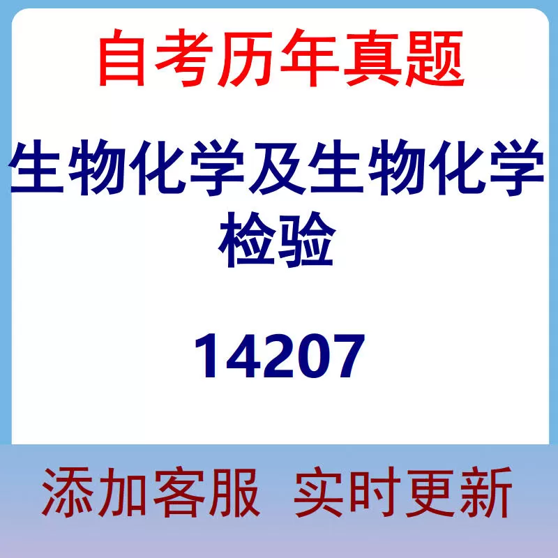 14207_生物化学及生物化学检验_自考历年真题