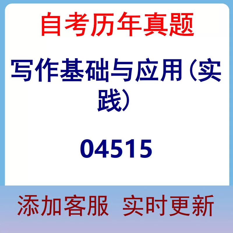 04515_写作基础与应用(实践)_自考历年真题