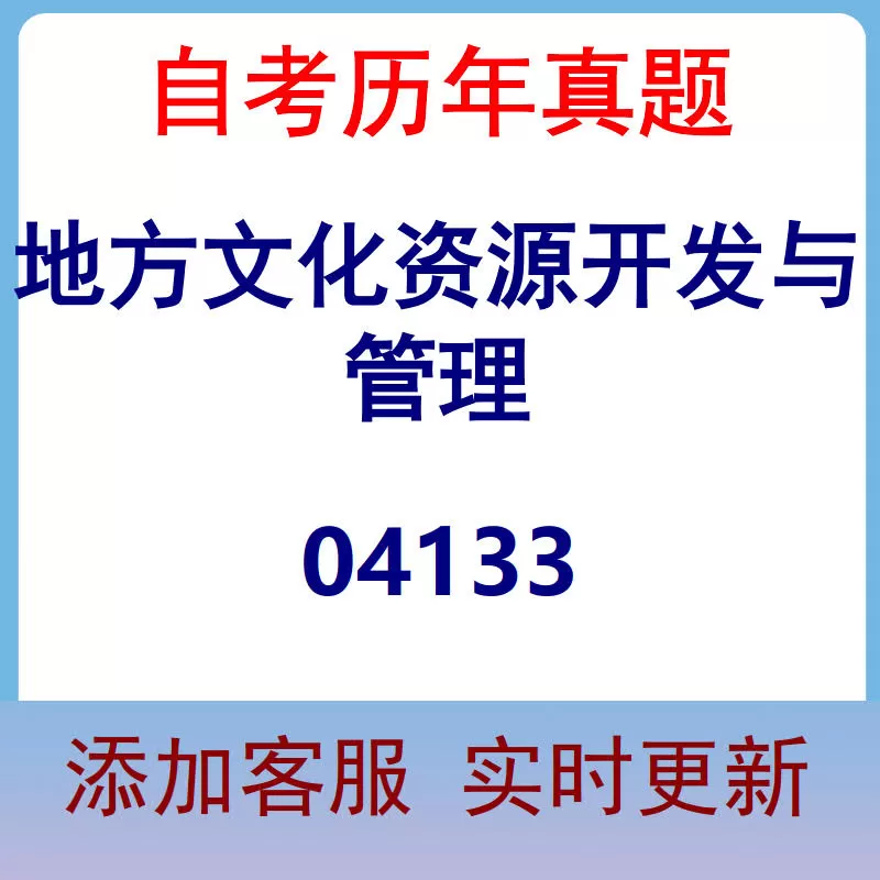 04133_地方文化资源开发与管理_自考历年真题