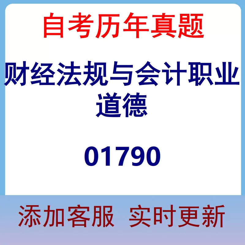 01790_财经法规与会计职业道德_自考历年真题