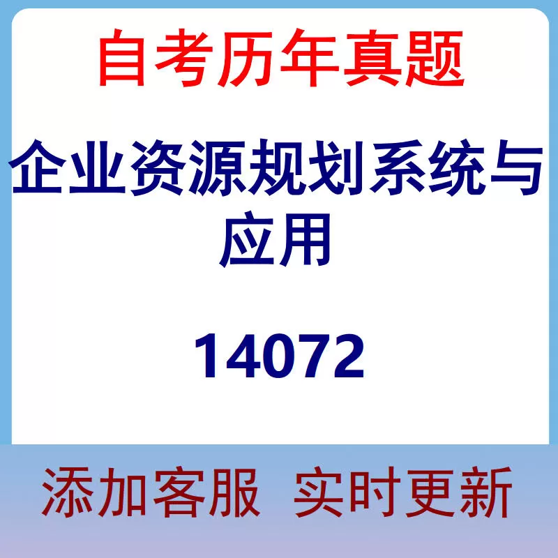 14072_企业资源规划系统与应用_自考历年真题