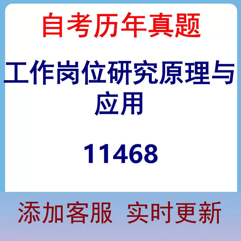 11468_工作岗位研究原理与应用_自考历年真题