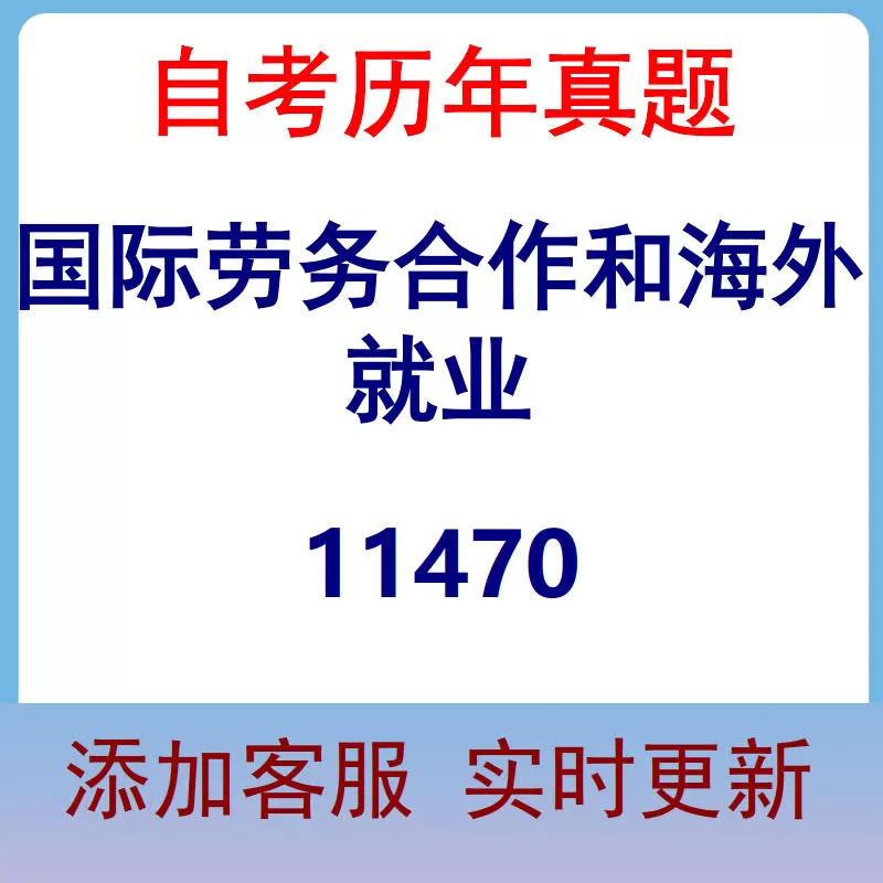 11470_国际劳务合作和海外就业_自考历年真题