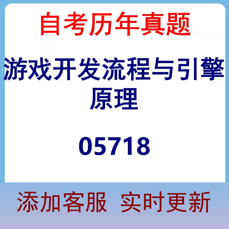 05718_游戏开发流程与引擎原理_自考历年真题