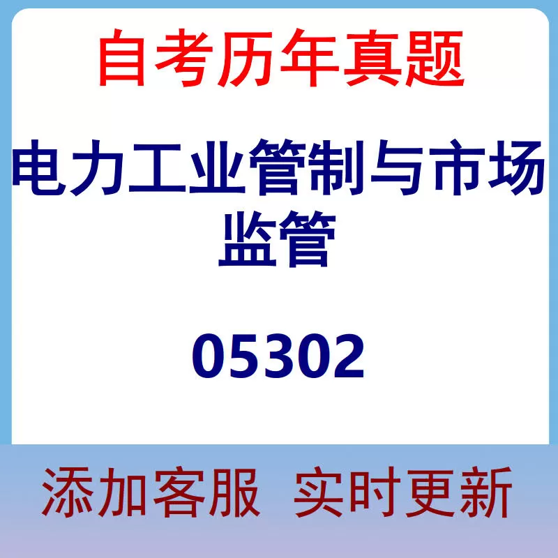 05302_电力工业管制与市场监管_自考历年真题