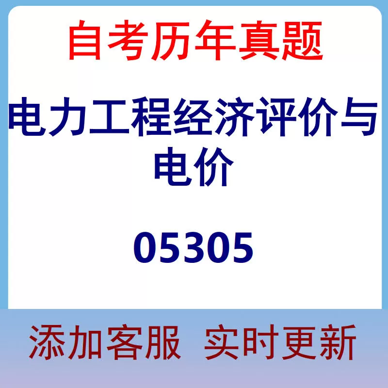 05305_电力工程经济评价与电价_自考历年真题