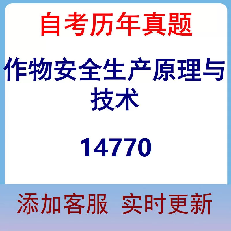 14770_作物安全生产原理与技术_自考历年真题