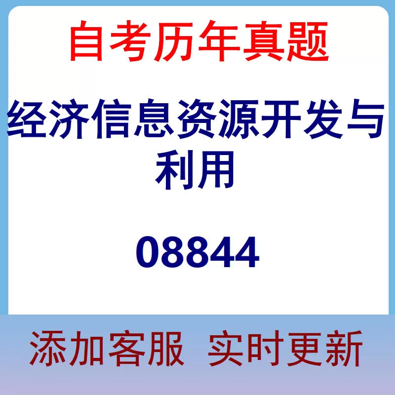 08844_经济信息资源开发与利用_自考历年真题