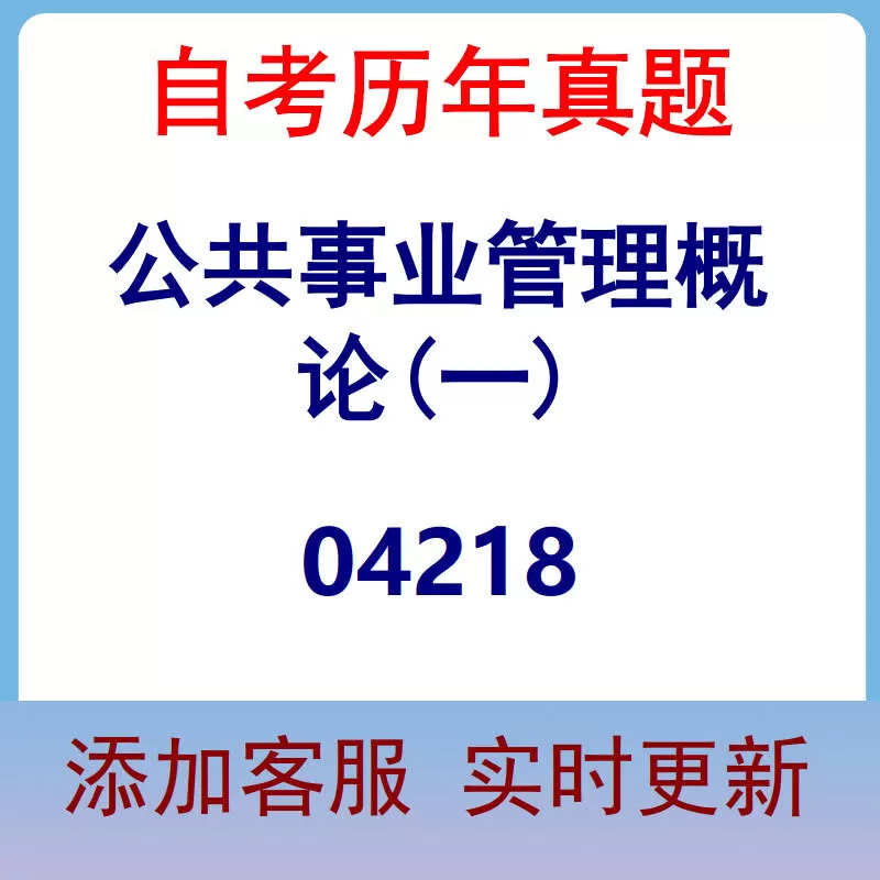 04218_公共事业管理概论(一)_自考历年真题