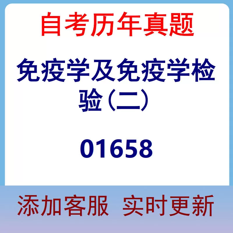 01658_免疫学及免疫学检验(二)_自考历年真题
