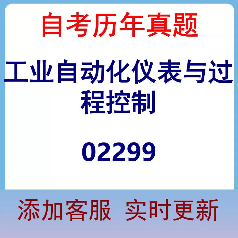 02299_工业自动化仪表与过程控制_自考历年真题