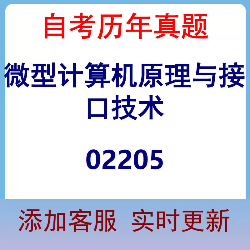 02205_微型计算机原理与接口技术_自考历年真题