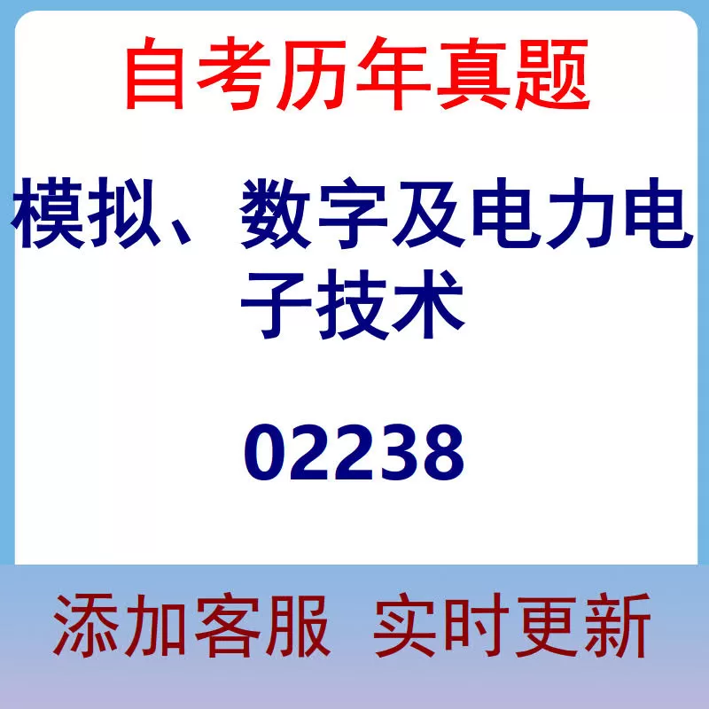 02238_模拟、数字及电力电子技术_自考历年真题