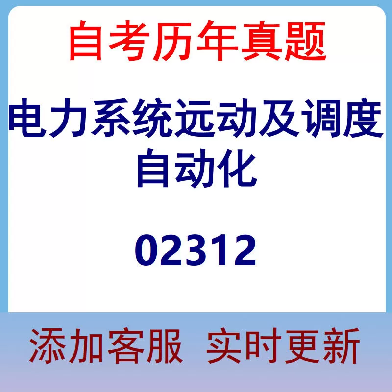 02312_电力系统远动及调度自动化_自考历年真题