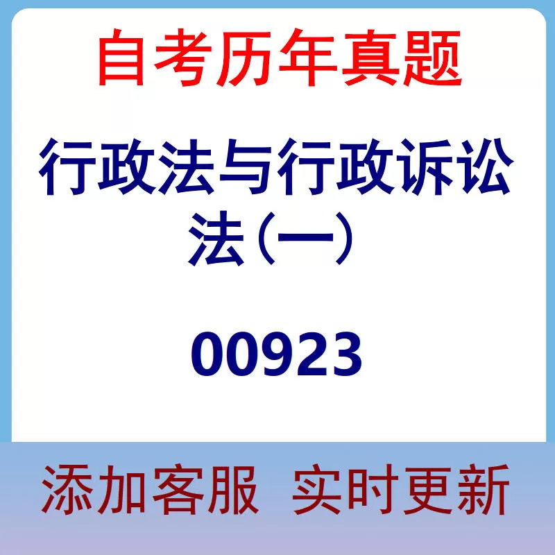 00923_行政法与行政诉讼法(一)_自考历年真题