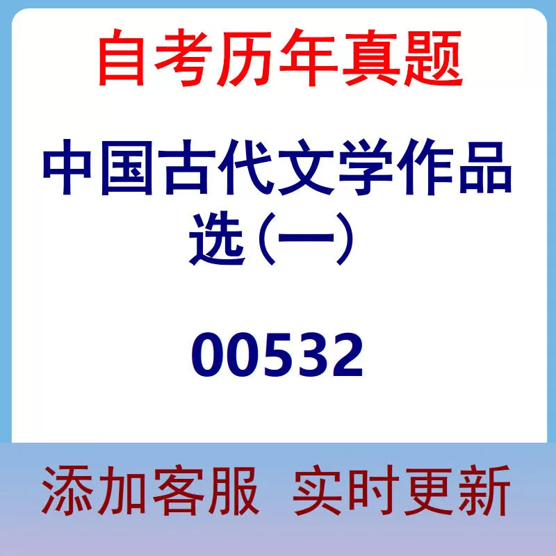00532_中国古代文学作品选(一)_自考历年真题