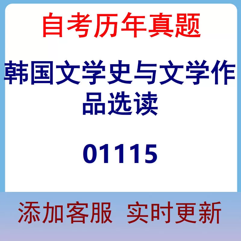 01115_韩国文学史与文学作品选读_自考历年真题