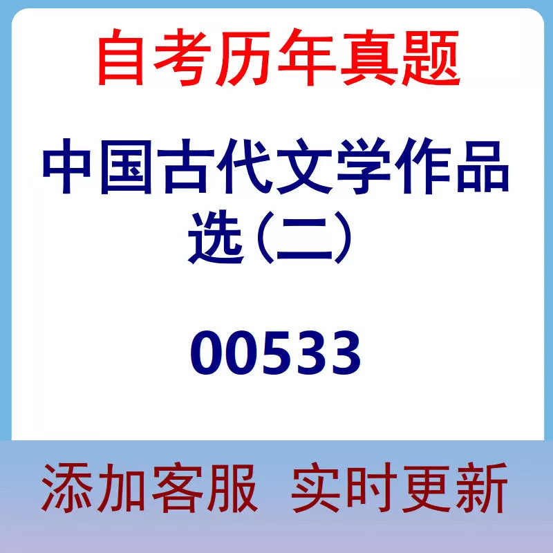 00533_中国古代文学作品选(二)_自考历年真题