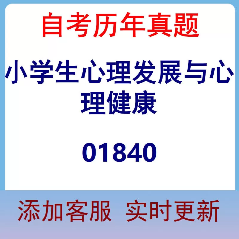 01840_小学生心理发展与心理健康_自考历年真题