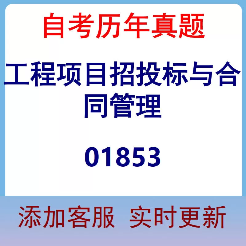01853_工程项目招投标与合同管理_自考历年真题