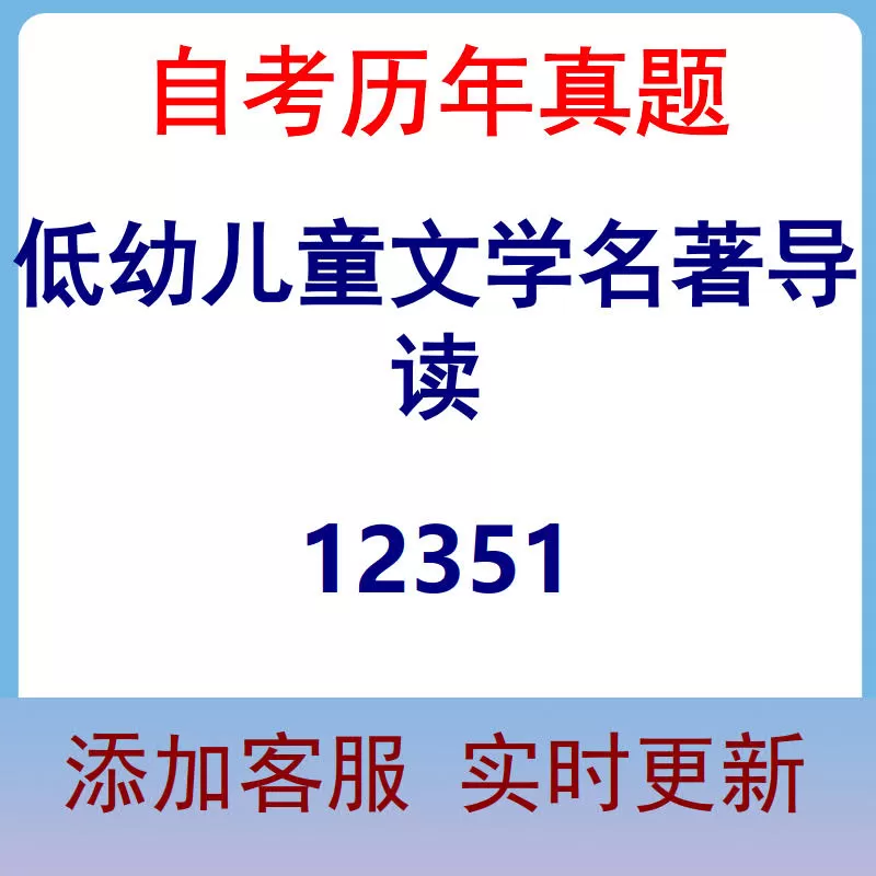 12351_低幼儿童文学名著导读_自考历年真题