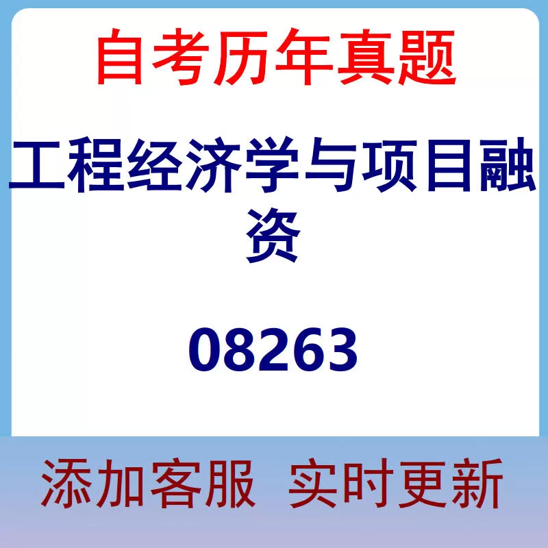 08263_工程经济学与项目融资_自考历年真题