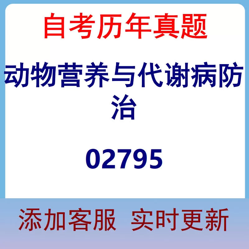 02795_动物营养与代谢病防治_自考历年真题