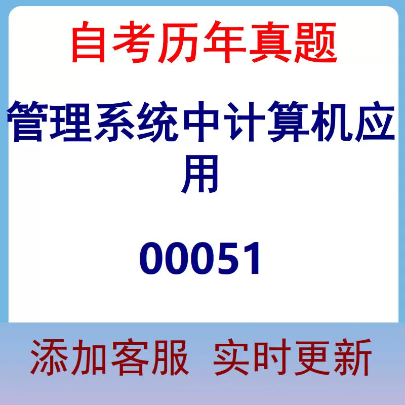 00051_管理系统中计算机应用_自考历年真题
