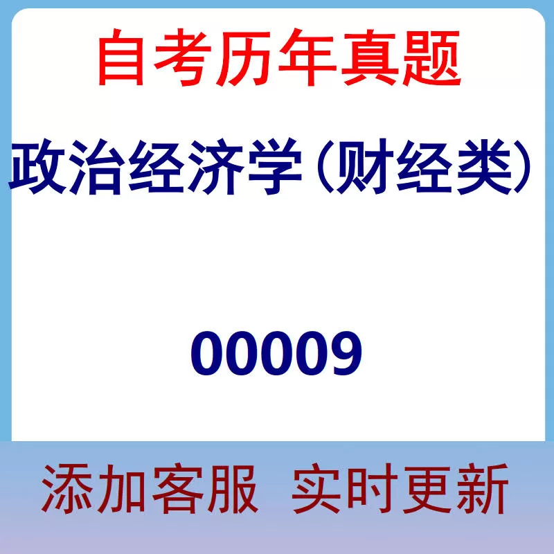 00009_政治经济学(财经类)_自考历年真题