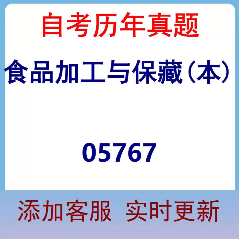 05767_食品加工与保藏(本)_自考历年真题