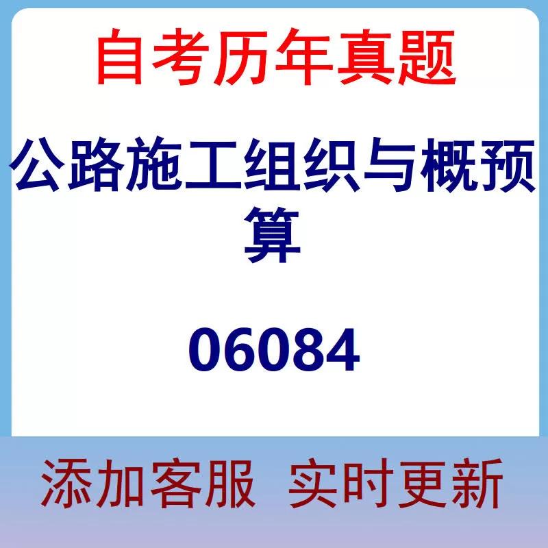 06084_公路施工组织与概预算_自考历年真题