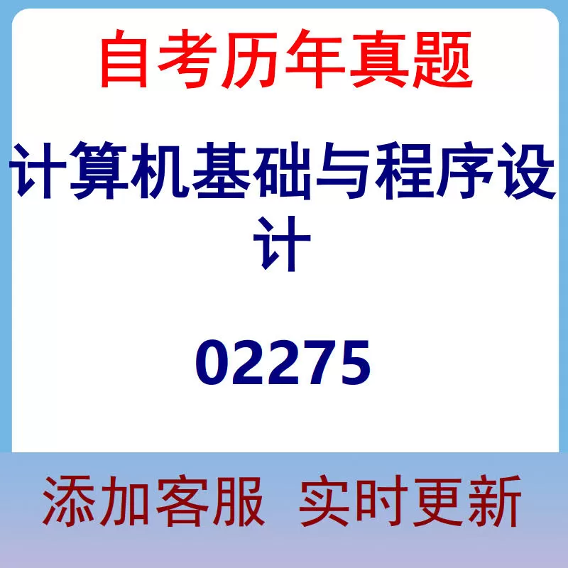 02275_计算机基础与程序设计_自考历年真题