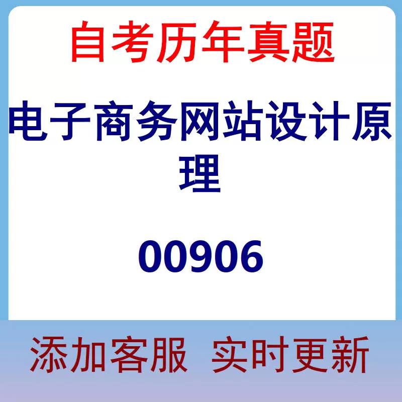 00906_电子商务网站设计原理_自考历年真题