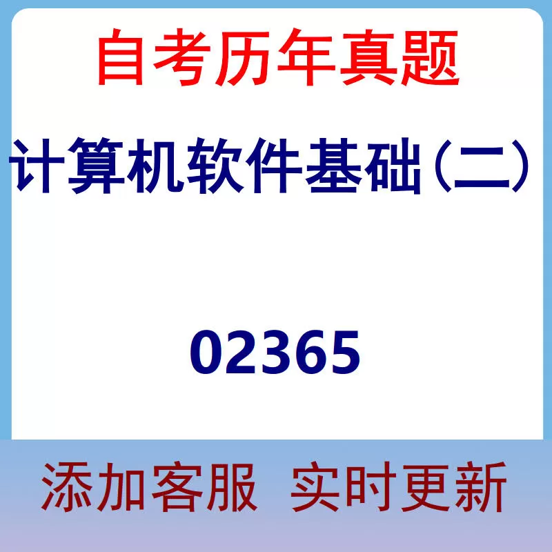 02365_计算机软件基础(二)_自考历年真题