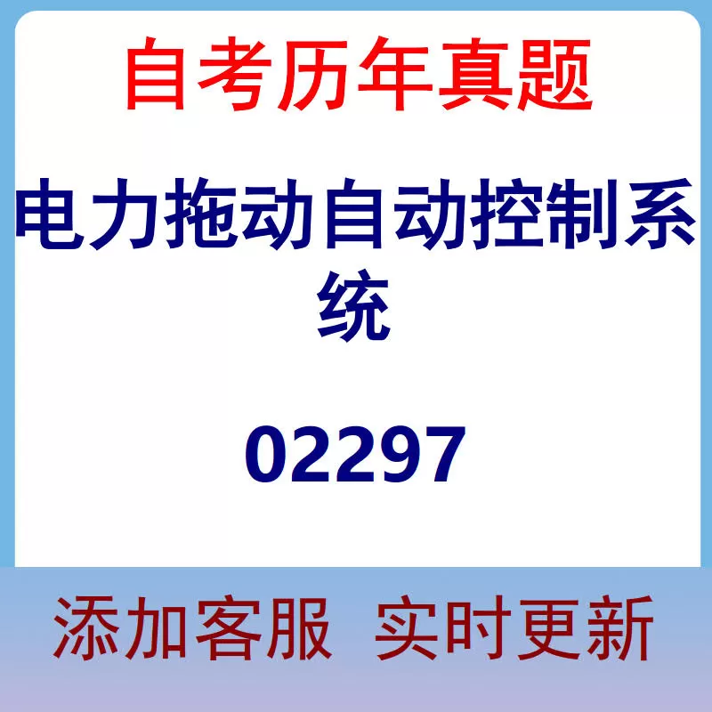 02297_电力拖动自动控制系统_自考历年真题