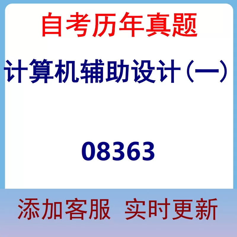 08363_计算机辅助设计(一)_自考历年真题