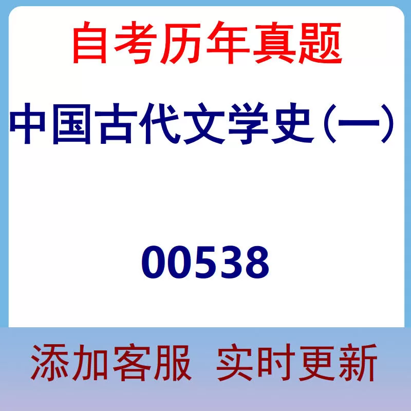 00538_中国古代文学史(一)_自考历年真题