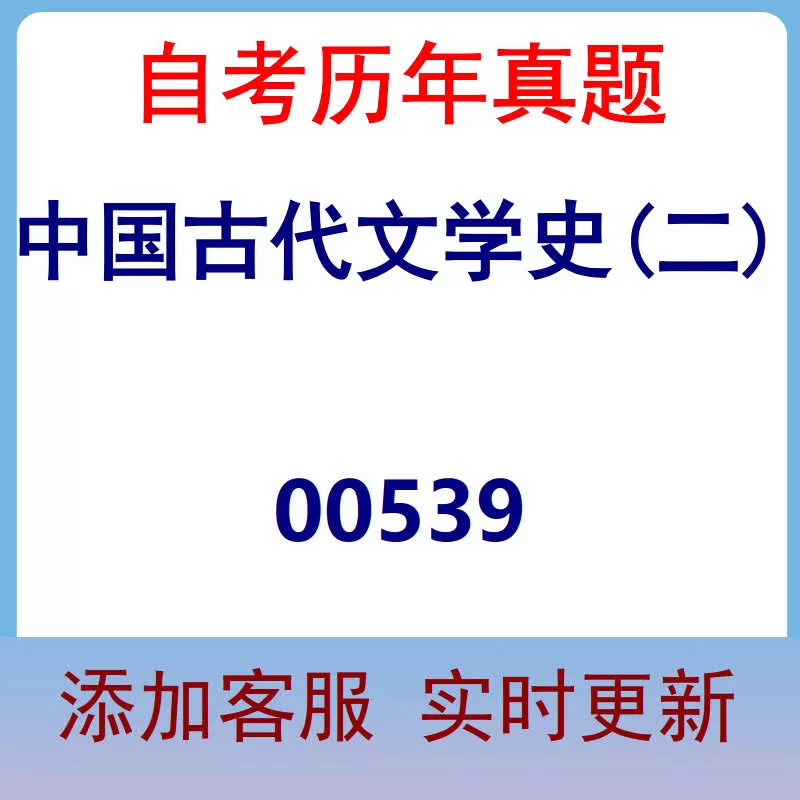 00539_中国古代文学史(二)_自考历年真题