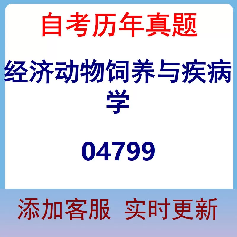 04799_经济动物饲养与疾病学_自考历年真题