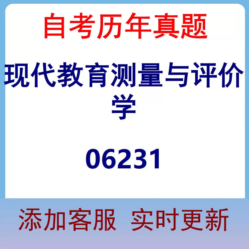 06231_现代教育测量与评价学_自考历年真题