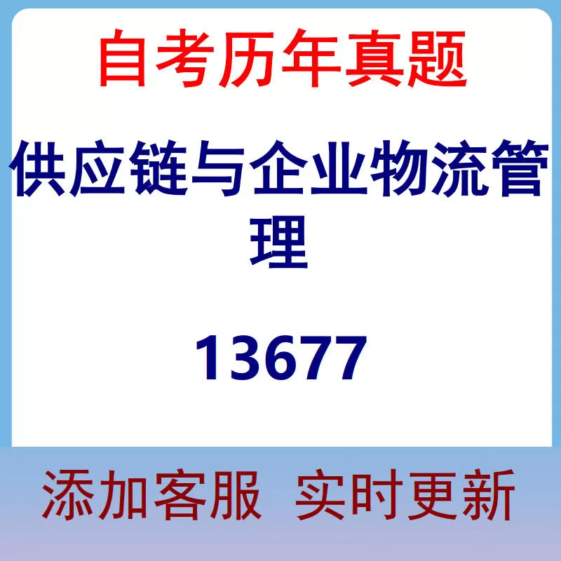 13677_供应链与企业物流管理_自考历年真题