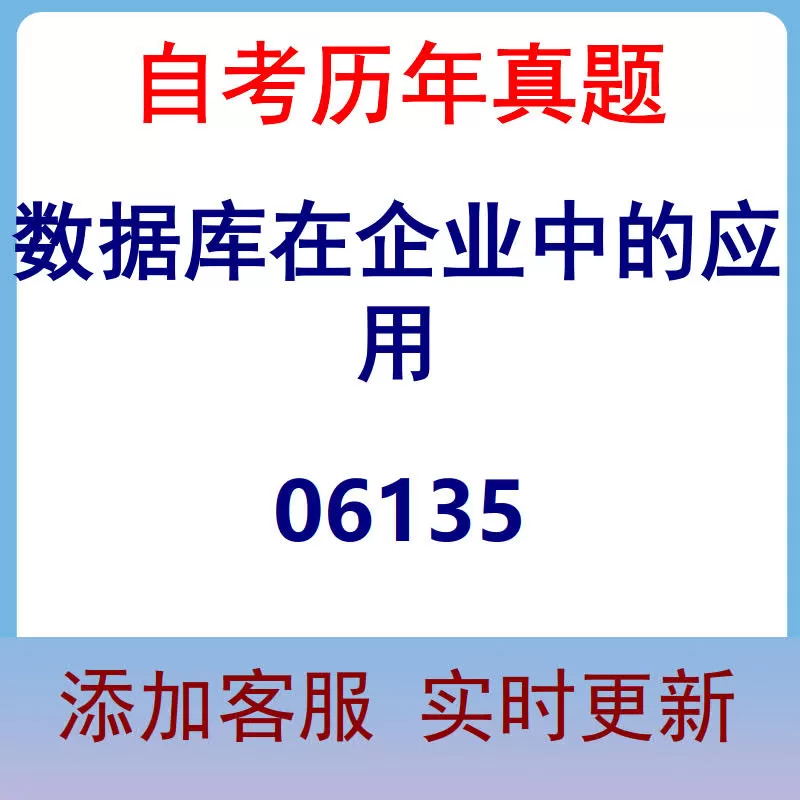 06135_数据库在企业中的应用_自考历年真题