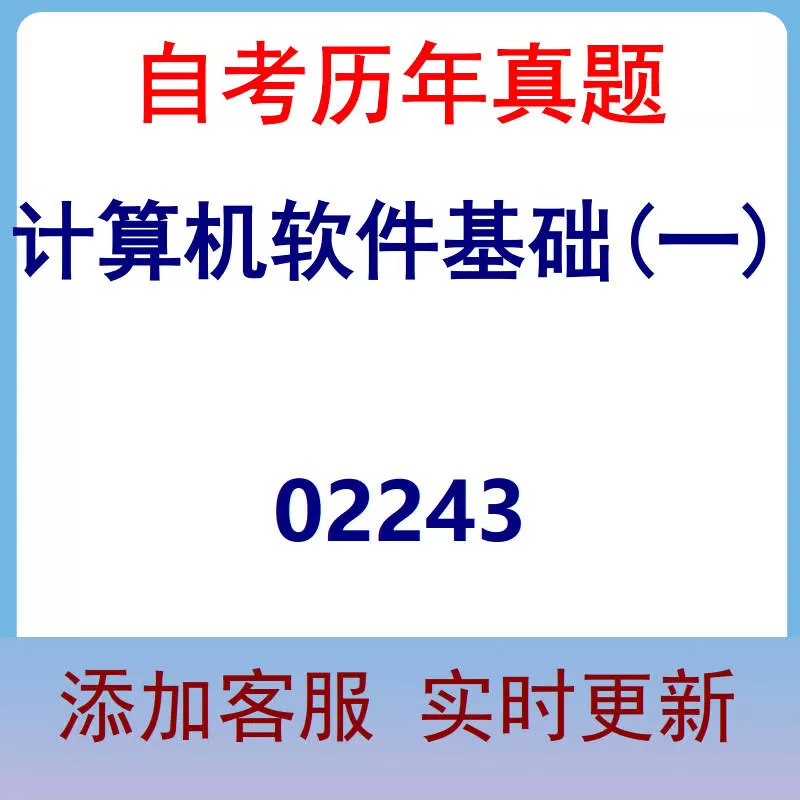 02243_计算机软件基础(一)_自考历年真题