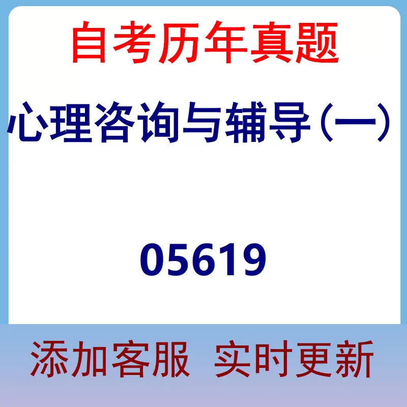05619_心理咨询与辅导(一)_自考历年真题