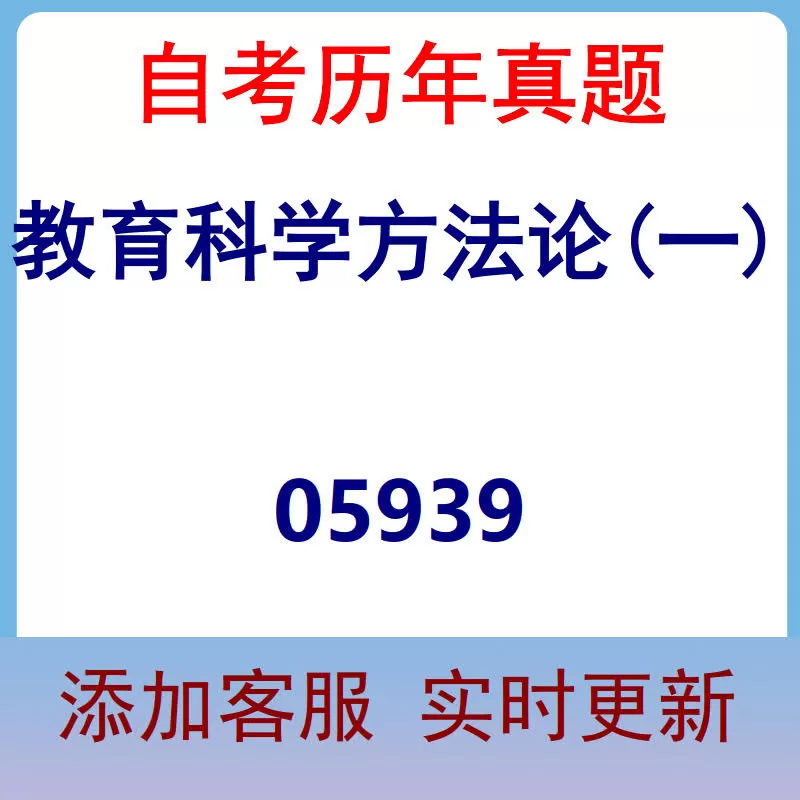 05939_教育科学方法论(一)_自考历年真题