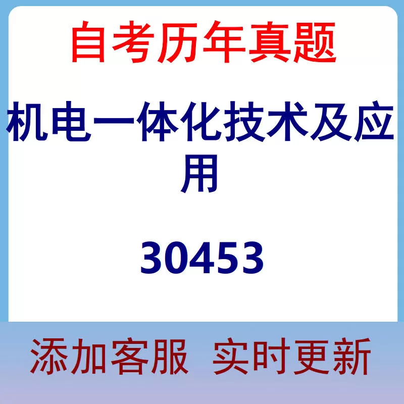30453_机电一体化技术及应用_自考历年真题