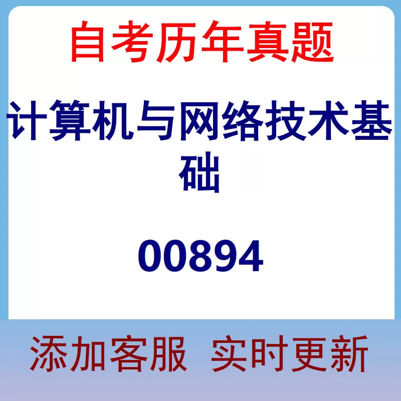 00894_计算机与网络技术基础_自考历年真题