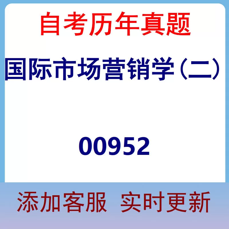 00952_国际市场营销学(二)_自考历年真题